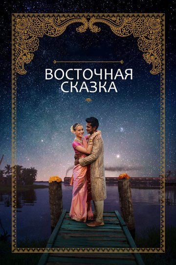 Восточная сказка онлайн