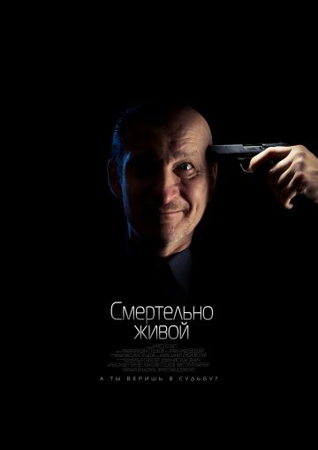 Смертельно живой онлайн