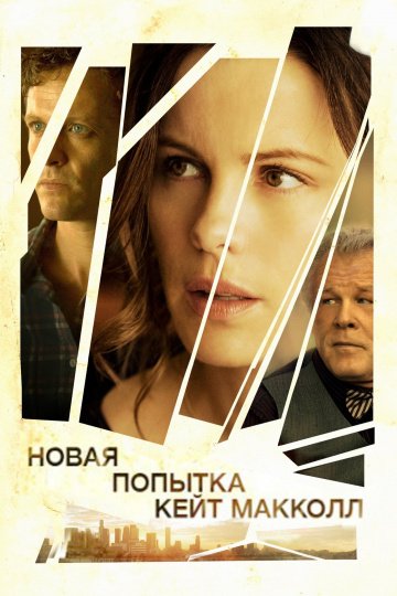 Новая попытка Кейт МакКолл онлайн