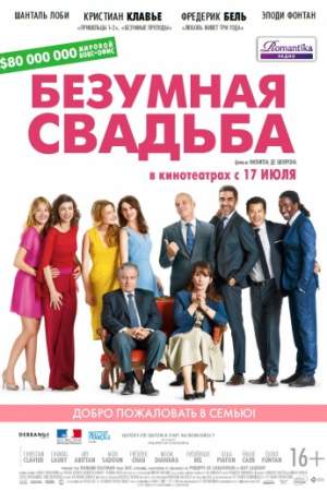 Безумная свадьба онлайн