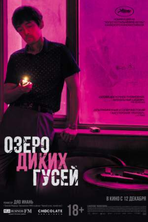 Озеро диких гусей онлайн