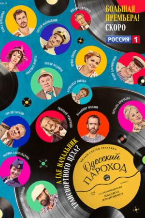Одесский пароход онлайн