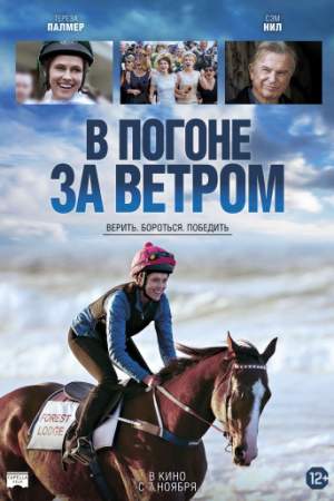 В погоне за ветром онлайн