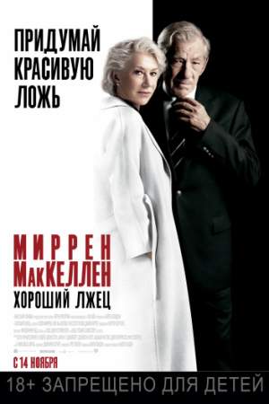 Хороший лжец онлайн