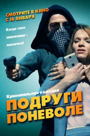 Подруги поневоле онлайн