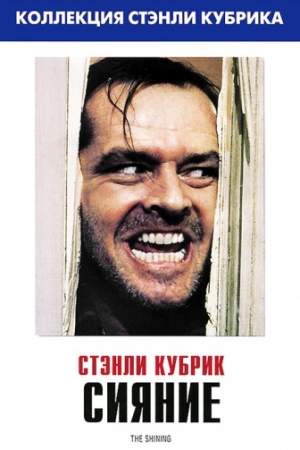 Сияние онлайн