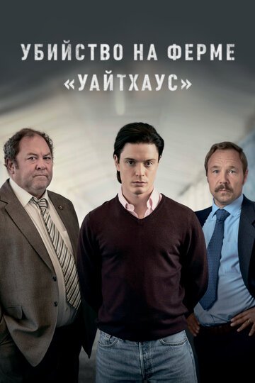 Убийство на ферме «Уайтхаус» онлайн