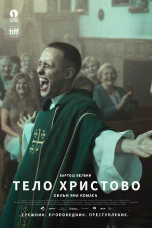 Тело Христово онлайн