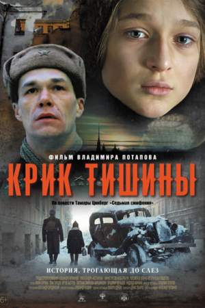 Крик тишины онлайн