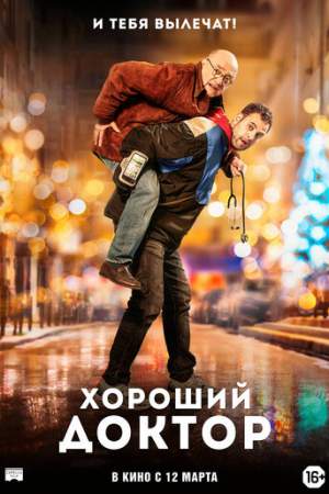 Хороший доктор онлайн