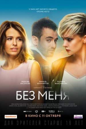 Без меня онлайн
