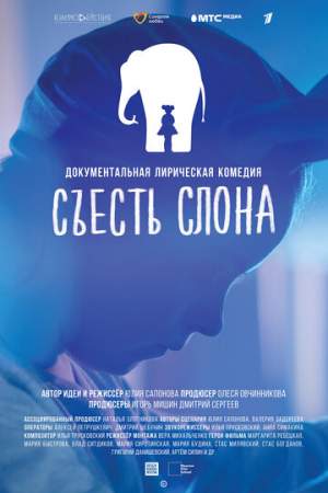 Съесть слона онлайн
