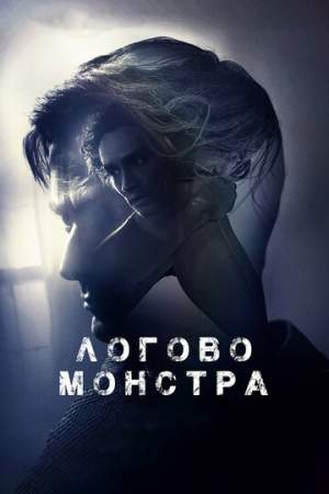 Логово монстра онлайн