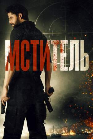 Мститель онлайн