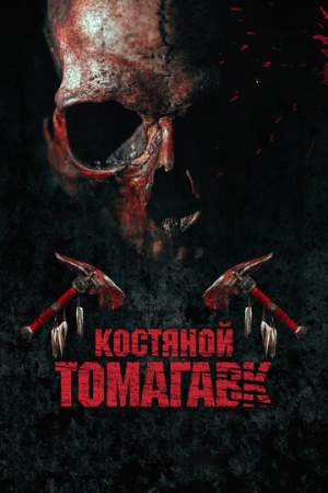 Костяной томагавк онлайн