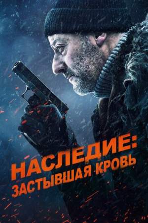 Наследие: Застывшая кровь онлайн