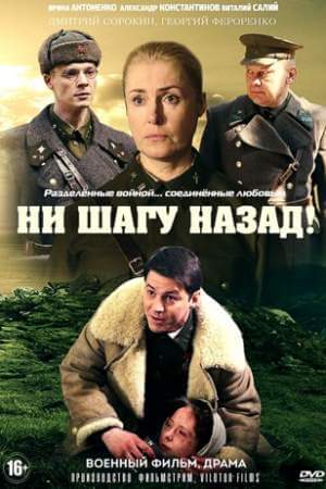 Ни шагу назад! онлайн