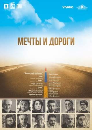 Мечты и дороги онлайн