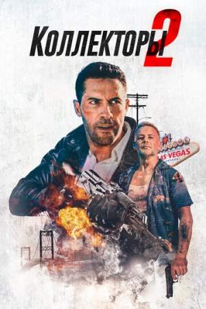 Коллекторы 2 онлайн