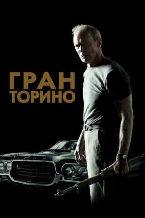 Гран Торино онлайн