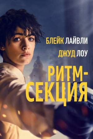 Ритм-секция онлайн