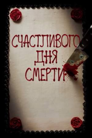 Счастливого дня смерти онлайн