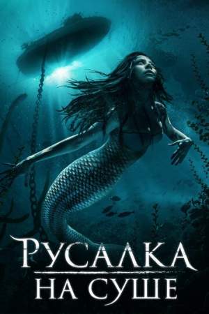 Русалка на суше онлайн