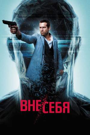 Вне/себя онлайн