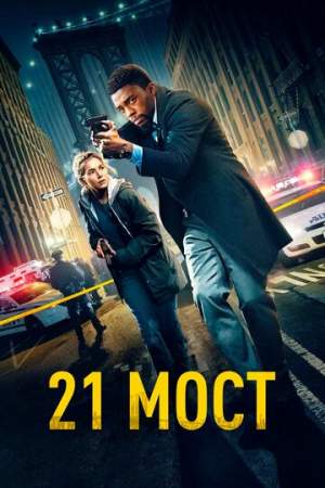 21 мост онлайн