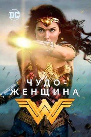 Чудо-женщина онлайн
