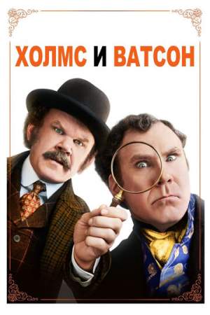 Холмс & Ватсон онлайн