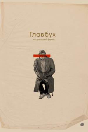 Главбух. История одной фирмы онлайн