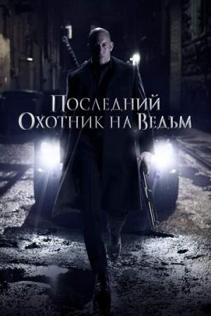 Последний охотник на ведьм онлайн