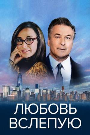 Любовь вслепую онлайн