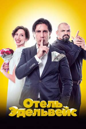 Отель Эдельвейс онлайн
