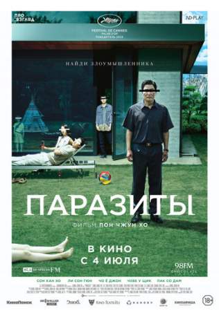 Паразиты онлайн