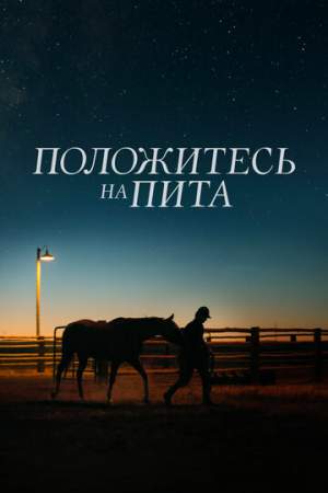 Положитесь на Пита онлайн