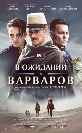 В ожидании варваров онлайн