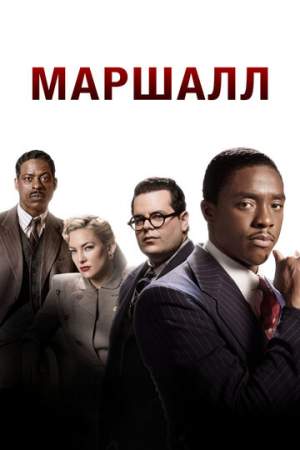 Маршалл онлайн