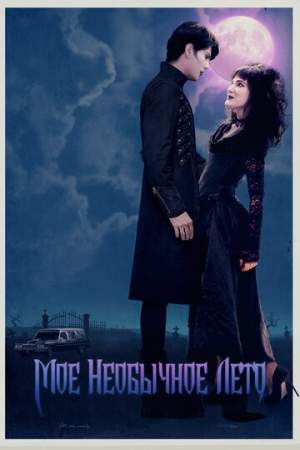 Мое необычное лето онлайн