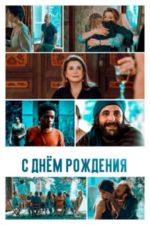 С днём рождения онлайн