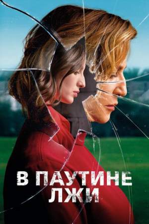 В паутине лжи онлайн