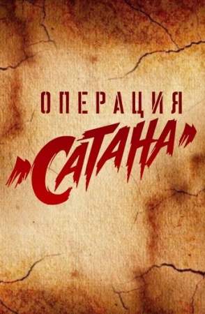 Операция «Сатана» онлайн