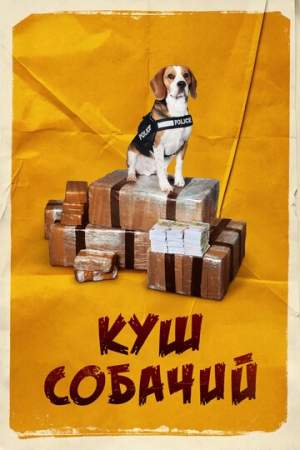 Куш собачий онлайн