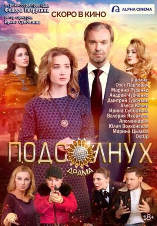 Подсолнух онлайн