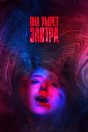 Она умрёт завтра онлайн