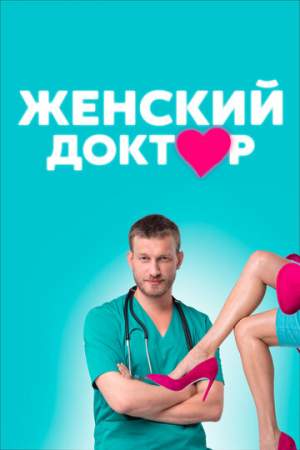 Женский доктор онлайн