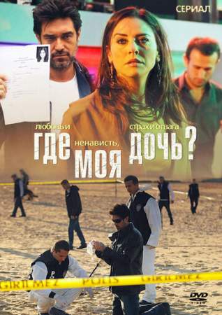 Где моя дочь? онлайн