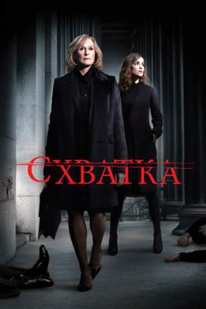 Схватка онлайн