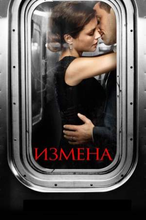 Измена онлайн